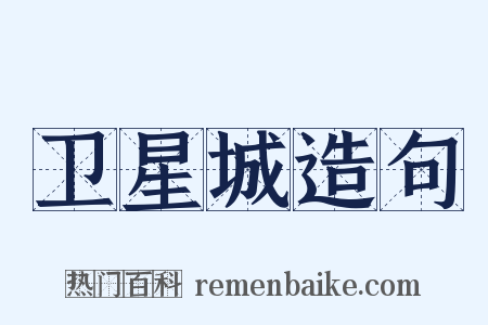 卫星城造句是什么意思的图片